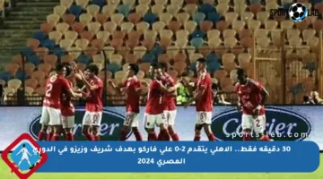 30 دقيقة فقط.. الأهلي يتقدم 2-0 على فاركو بهدف شريف وزيزو في الدوري المصري 2024
